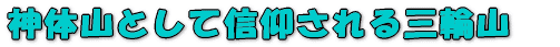 �_�̎R�Ƃ��ĐM�����O�֎R