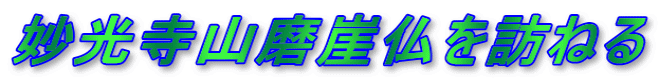 妙光寺山磨崖仏を訪ねる