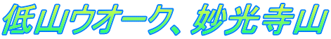 低山ウオーク、妙光寺山