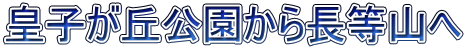 皇子が丘公園から長等山へ