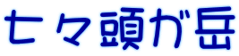 七々頭ガ岳