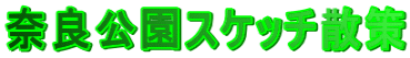 �ޗǌ����X�P�b�`�U��