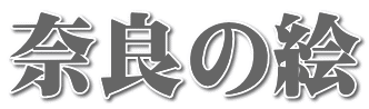 �ޗǂ̊G