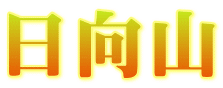 日向山