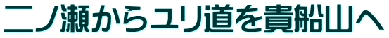 二ノ瀬からユリ道を貴船山へ