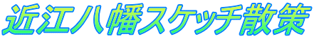 近江八幡スケッチ散策