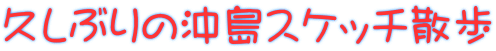 久しぶりの沖島スケッチ散歩