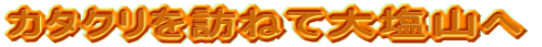 �J�^�N����K�˂đ剖�R��
