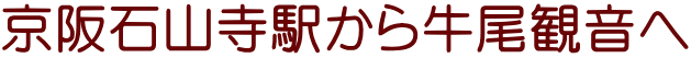 京阪石山寺駅から牛尾観音へ