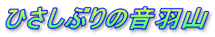 �Ђ����Ԃ�̉��H�R 