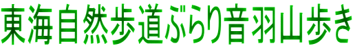東海自然歩道ぶらり音羽山歩き