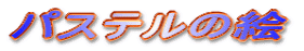 �p�X�e���̊G