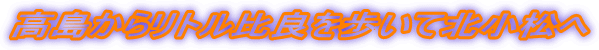 �������烊�g����ǂ�����Ėk������
