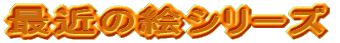 �ŋ߂̊G�V���[�Y