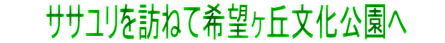       ササユリを訪ねて希望ヶ丘文化公園へ     