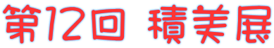 第１２回 積美展