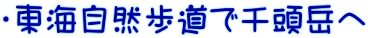 ・東海自然歩道で千頭岳へ