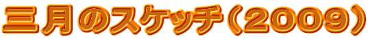�O���̃X�P�b�`�i�Q�O�O�X�j 