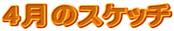 4���̃X�P�b�`