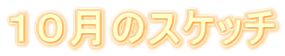 �P�O���̃X�P�b�`