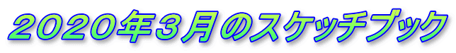 ２０２０年３月のスケッチブック