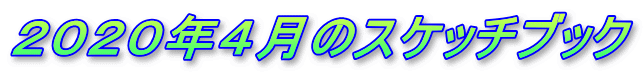 ２０２０年４月のスケッチブック