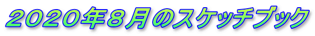 ２０２０年８月のスケッチブック