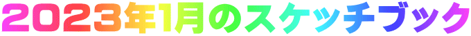 ２０２３年１月のスケッチブック