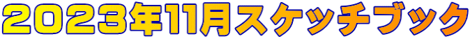 ２０２３年１１月スケッチブック