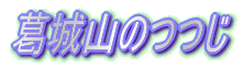 ����R�̂��ƚ��E����R