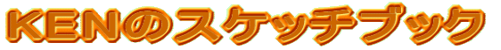 スケッチブック