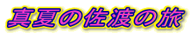 �^�Ă̍��n�̗�