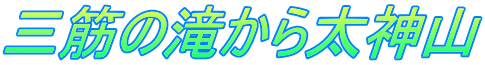 三筋の滝から太神山