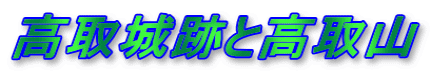 高取城跡と高取山