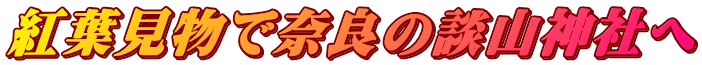 紅葉見物で奈良の談山神社へ