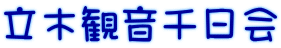 立木観音千日会