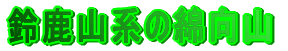 �鎭�R�n�̖Ȍ��R