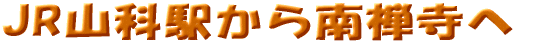 JR�R�ȉw�����T���� 