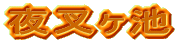 �鍳�K�r