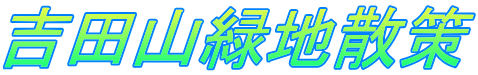吉田山緑地散策