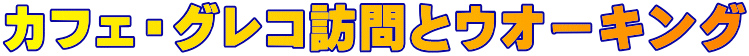 カフェ・グレコ訪問とウオーキング