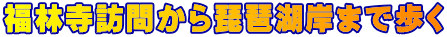 福林寺訪問から琵琶湖岸まで歩く