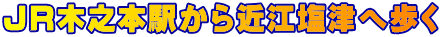 JR木之本駅から近江塩津へ歩く
