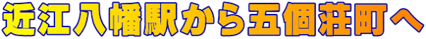 近江八幡駅から五個荘町へ