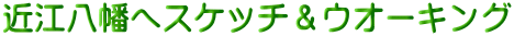 近江八幡へスケッチ＆ウオーキング