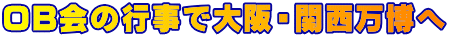OB会の行事で大阪・関西万博へ
