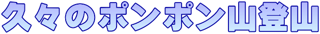 久々のポンポン山登山
