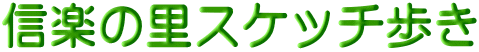 信楽の里スケッチ歩き