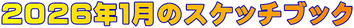 ２０２６年１月のスケッチブック