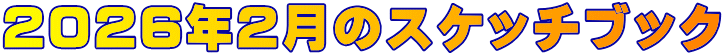 ２０２６年２月のスケッチブック